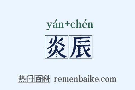 炎辰是什么意思的图片